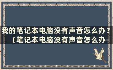 我的笔记本电脑没有声音怎么办？ （笔记本电脑没有声音怎么办-笔记本-zol问答）